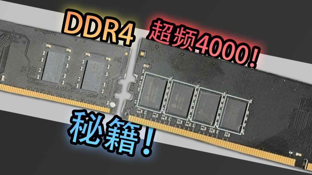 【垃圾佬】最强DDR4技巧！55元买三星Bdie？内存涨价无所谓！
