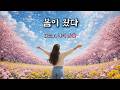 Dear, 나의 봄🌸 봄이 문을 두드리는 순간 (Official MV)