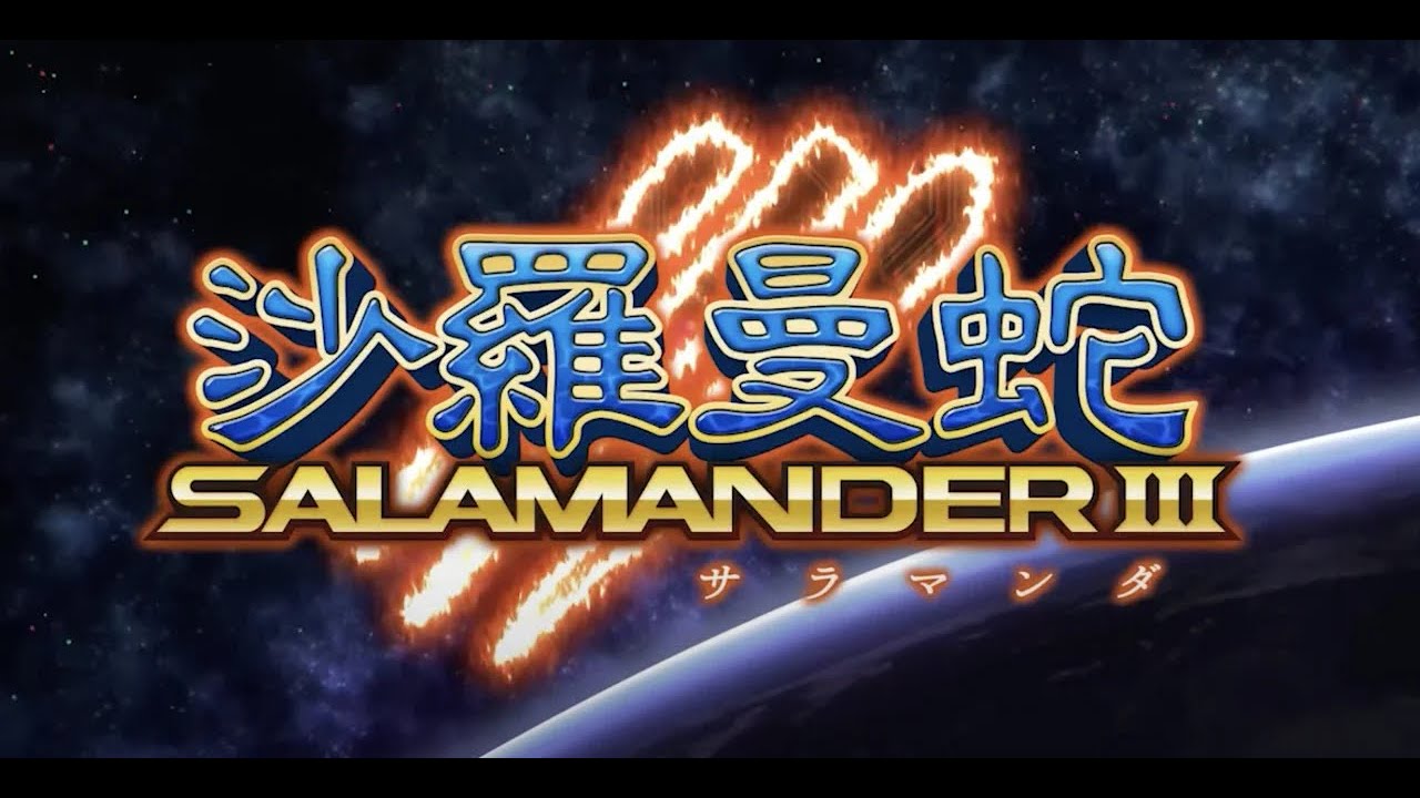 夢幻續作！PC 沙羅曼蛇3 一輪一道通關 SALAMANDER3 1LOOP 1CC