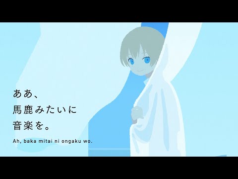 【MV】あぁ、馬鹿みたいに音楽を。/  星宮とと + muyu