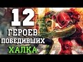 12 Персонажей победивших ХАЛКА!