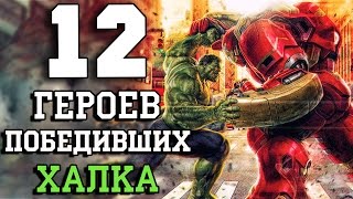 12 Персонажей победивших ХАЛКА!