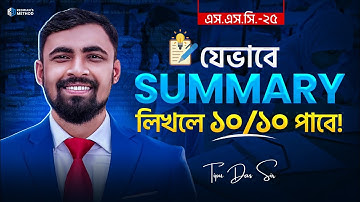 এইভাবে Summary লিখলে ১০/১০ পাবে || SSC 25 || English 1st Paper || Tipu Das || Redwan’s Method