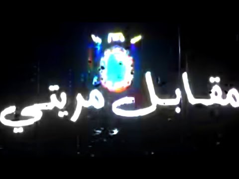 وصلت وحد لموصل نقابل مرايتي ونهدر غير وحدي شاشة سوداء ولد لحوما 