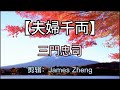 经典日语歌曲【夫婦千両】演唱:三門忠司