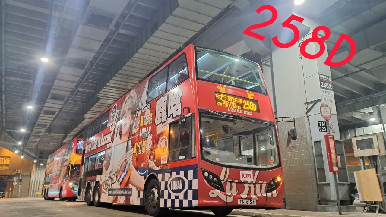 (假日夜晚十點幾都可以塞2次車😒)九巴258D線 藍田站➡️屯門(寶田邨)