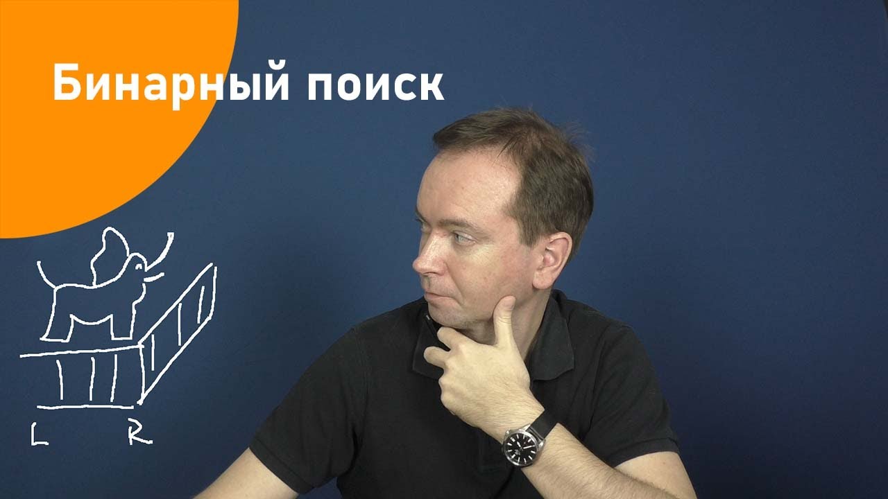 Бинарный поиск (двоичный поиск). Подготовка к олимпиаде по информатике ...