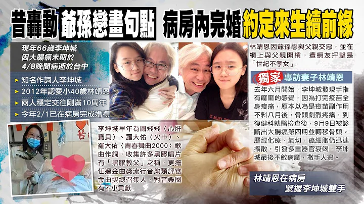 【每日必看】爺孫戀才滿10年 李坤城昨晚辭世享壽66歲 20230410 @CtiNews - 天天要聞