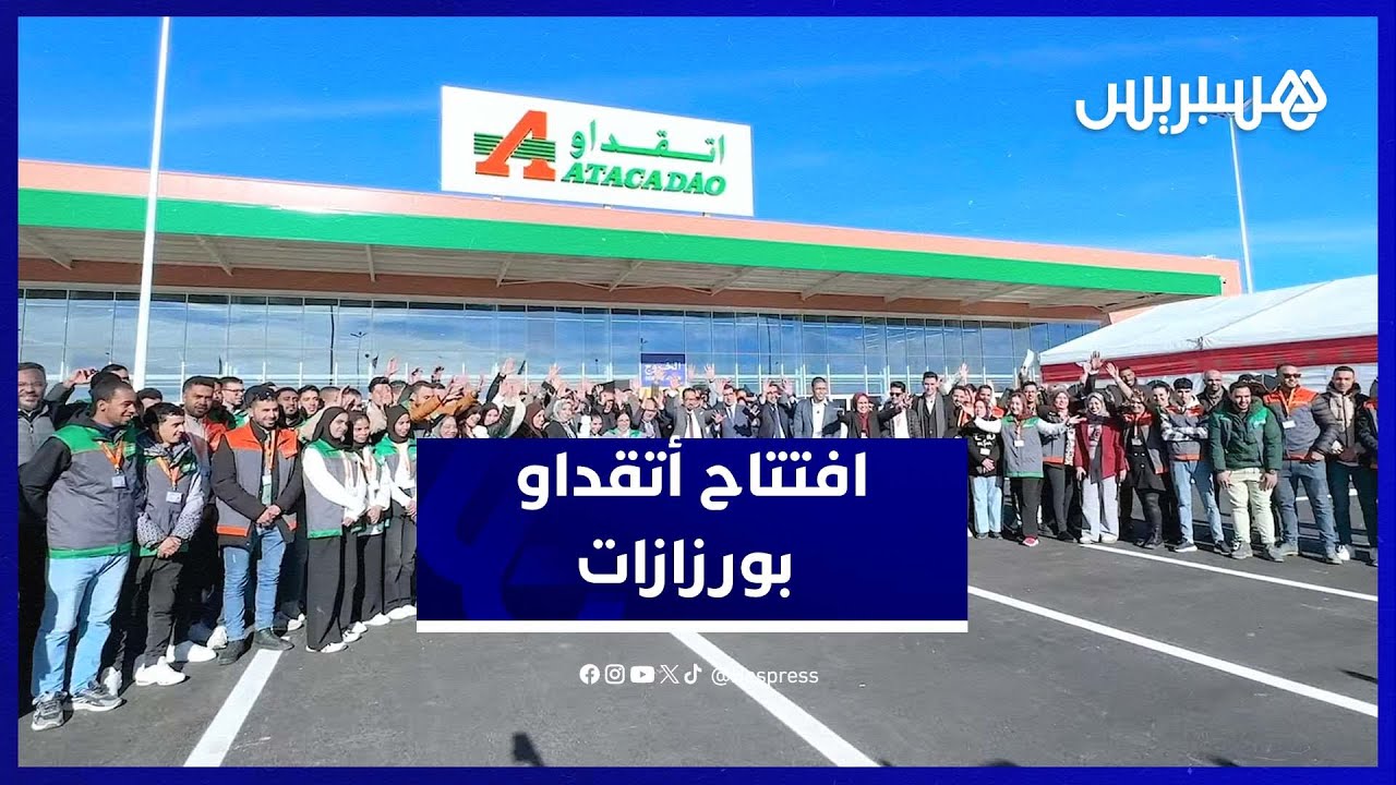 أتقداو ورزازات يفتح أبوابه.. استثمار ضخم يوفر 200 وظيفة لساكنة المنطقة
