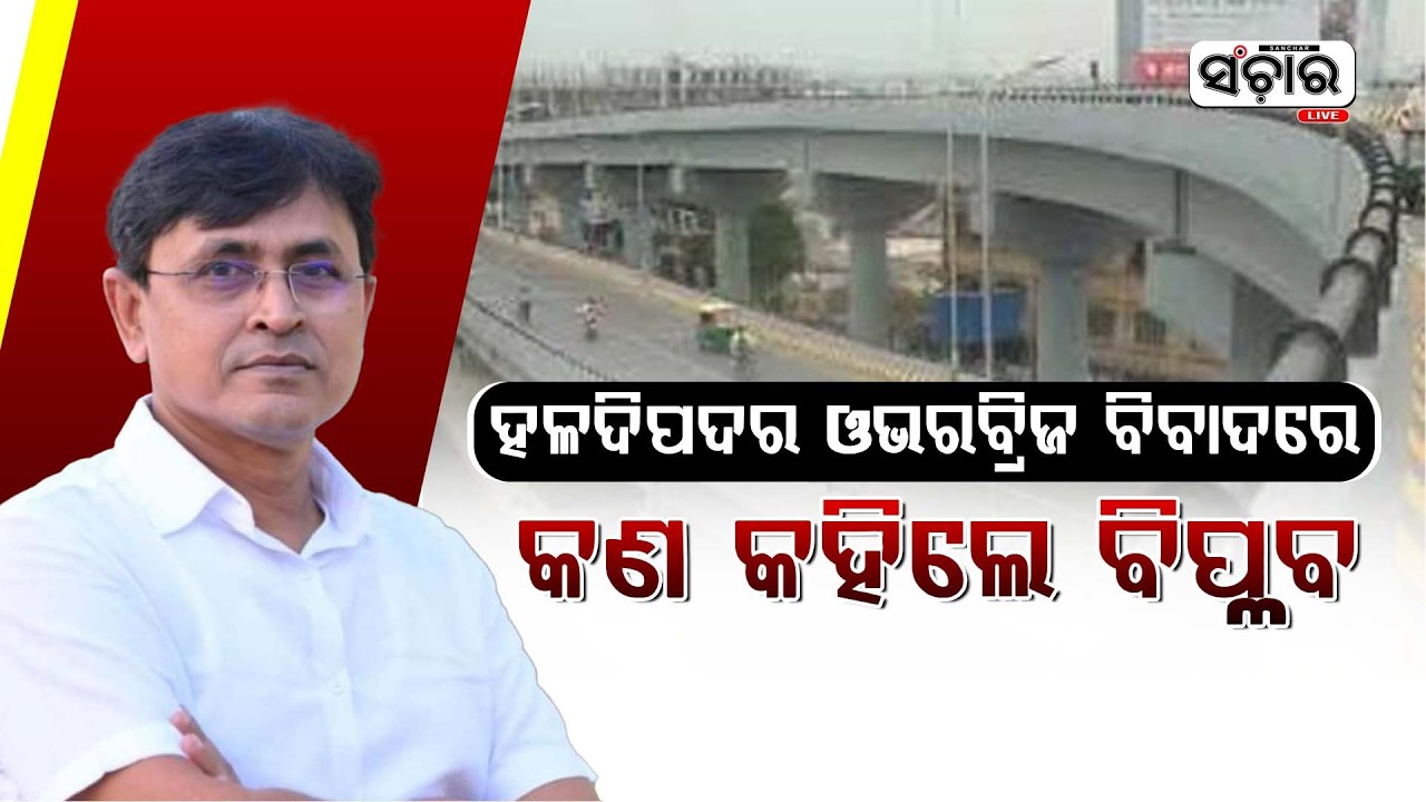 ହଳଦିପଦର ଓଭରବ୍ରିଜ ବିବାଦରେ ଶୁଣନ୍ତୁ କଣ କହିଲେ ବିପ୍ଳବ ପାତ୍ର || SANCHAR LIVE