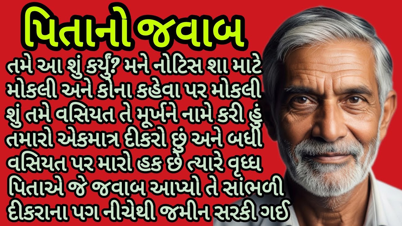 પિતાનો જવાબ...| gujarati story|heart touching story| emotional story|