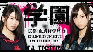 [Vietsub] Majisuka Gakuen Musical ~Kyoto - Chifu Shuugakuryokou~