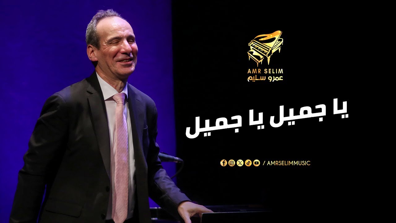 جمال مايتوصفش.. لما عمرو سليم يعزف يا جميل يا جميل 🎹❤️