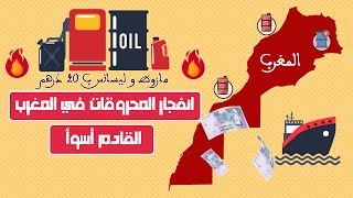 العميق | ارتفاع أسعار محروقات غاز و نفط المغرب بأكثر من 20 درهم القادم أسوأ