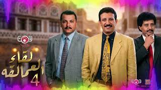 لقاء العمالقه 4 على يمن طرب