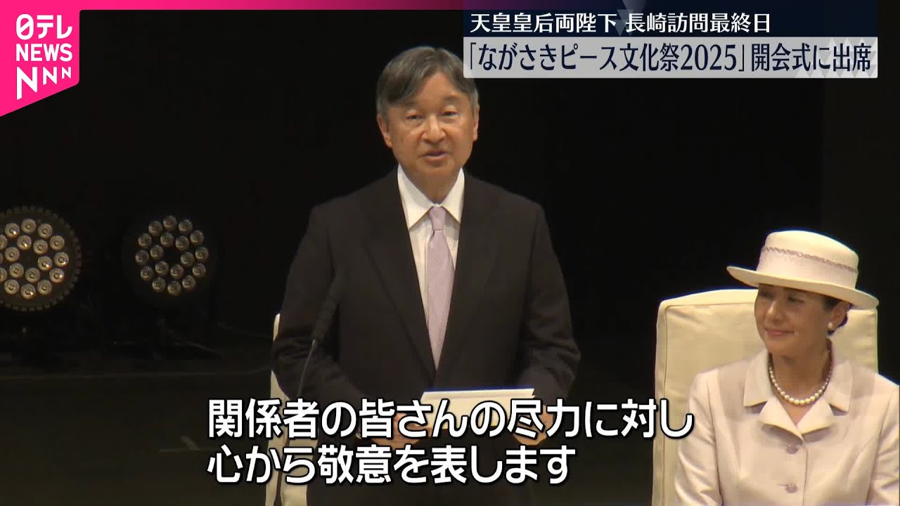 天皇皇后両陛下】｢ながさきピース文化祭2025｣開会式に出席 長崎訪問