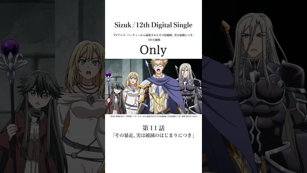Sizuk/俊龍 - Only［第十一話名シーン③］TVアニメ「パーティーから追放されたその治癒師、実は最強につき」エンディング主題歌#sizuk  #only #その治癒師