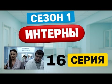 Интерны | 1 Сезон | 16 Серия