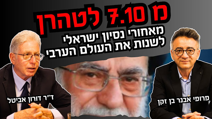 מ7.10 לטהרן - מה גרם להתקפה הישראלית ולאן זה יוביל? - ד״ר דורון אביטל ופרופ׳ אבנר בן-זקן