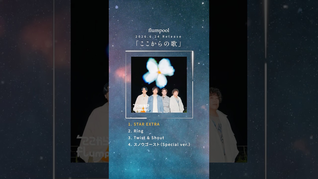 #flumpool Concept EP「#ここからの歌」 2026.6.24 Release #NewMusic