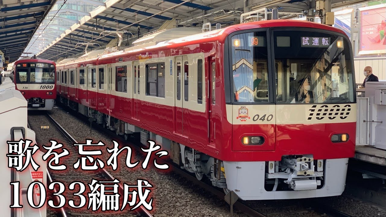 全更新でついに出場！】京急1000形1033編成 出場前本線試運転及び非常