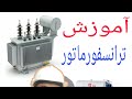 آموزش اجزای ترانسفورماتور ترانس سه فاز 315kva 