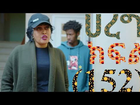 ሀረግ ክፍል152 ሉሊት ወደቤት ተመለሠች New Ethiopia Drama 