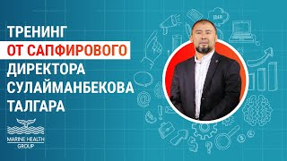 Тренинг от Сапфирового Директора Сулайманбекова Талгара