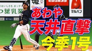 【あわや天井直撃】モヤ 滞空時間の長い一発は今季第1号