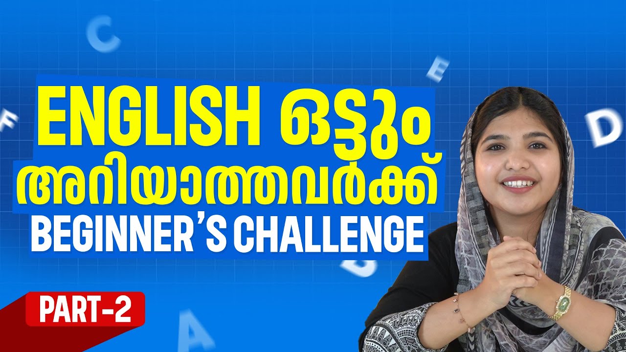 ENGLISH ഒട്ടും അറിയാത്തവർക്കായിതാ, Beginner's Challenge!.    👉Part - 2