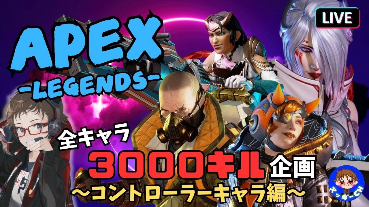 🎮ズッキーのAPEX配信🎮 (全キャラ3000キル企画#4) #ゲーム実況 #生配信 #参加型 #寝落ち配信 #APEX #R6S #DBD #モンスターハンター