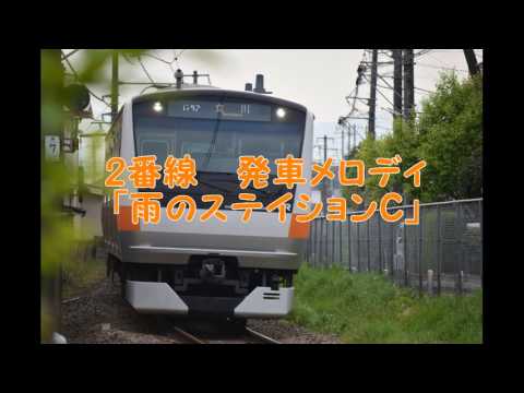 【モノラル】西立川駅発車メロディ「雨のステイション」