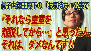 眞子内親王殿下の『お気持ち』を聞いて、「それなら皇籍離脱されてから・・・」と思った人、それはダメなんですよ！｜竹田恒泰チャンネル2