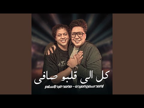 كل اللى قلبو صافى 