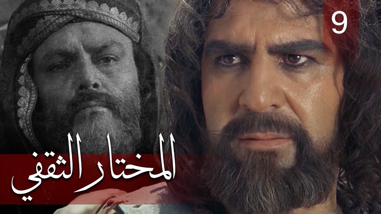 Almukhtar Althaqafi - Part 9 | مسلسل المختار الثقفي - الحلقة 9