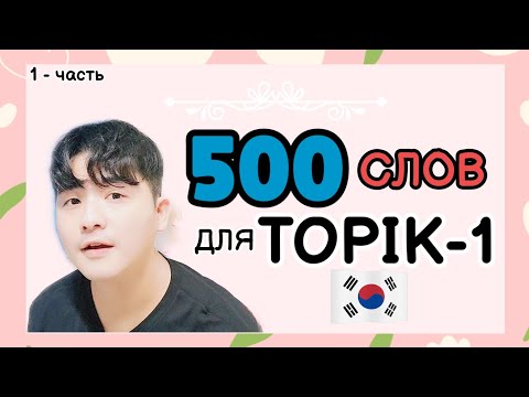 500 слов для ТОПИК(TOPIK) с Mr.Song - 1,2 уровень. Корейский язык.