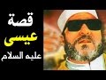 اجمل خطب الشيخ كشك - قصة المسيح عيسى عليه السلام