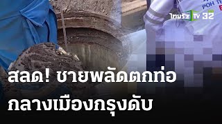 สลด! ชายพลัดตกท่อกลางถนนลาดพร้าวดับ | 3 พ.ค. 67 | ข่าวเที่ยงไทยรัฐ