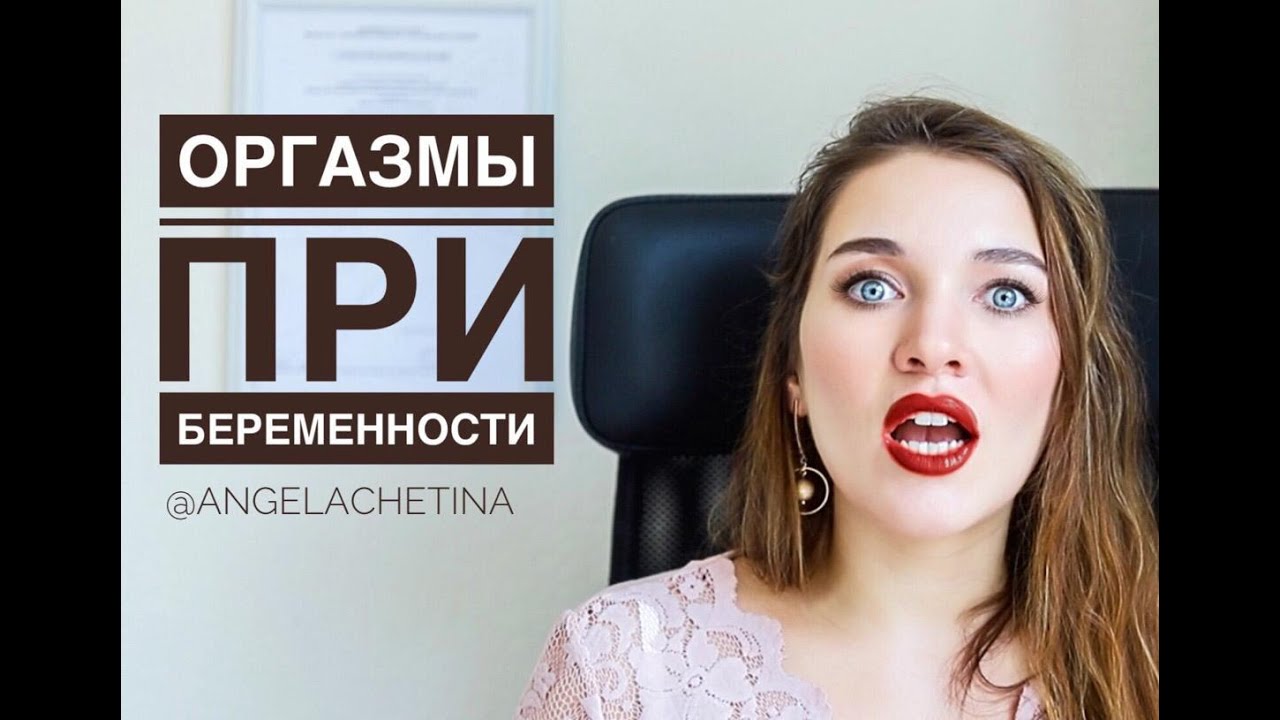 Опасны ли оргазмы при беременности - YouTube