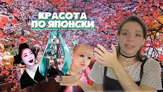 Японские стандарты красоты