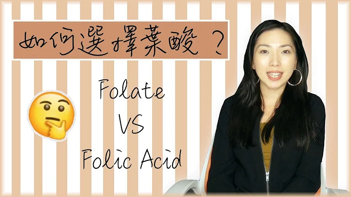 【营养小知识】如何选择叶酸？原来有分Folic Acid 和Folate🤔｜解释分别 - 天天要闻