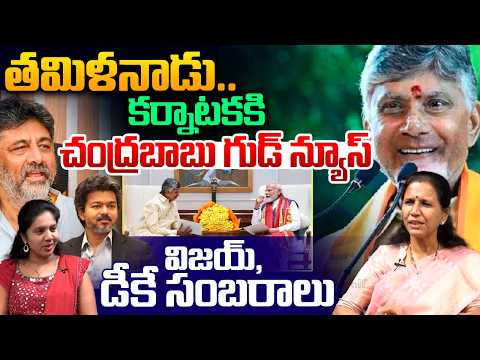 Chandrababu Good News To CM Vijay & DK Shivakumar : చంద్రబాబు గుడ్‌ న్యూస్‌...విజయ్‌,డీకే సంబరాలు