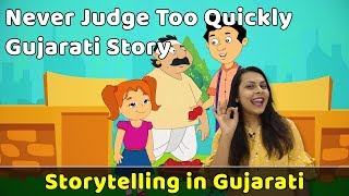 Never Judge Too Quickly Story Gujarati | Fairy Tales Kids | Children Moral Stories | Short Stories