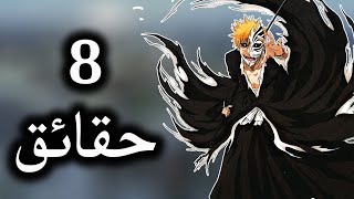 بليتش | 8 حقائق لا تعرفها عن إيتشيغو كوروساكي