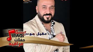 عقيل موسى - مسامحك || أغاني عراقية 2019 screenshot 5