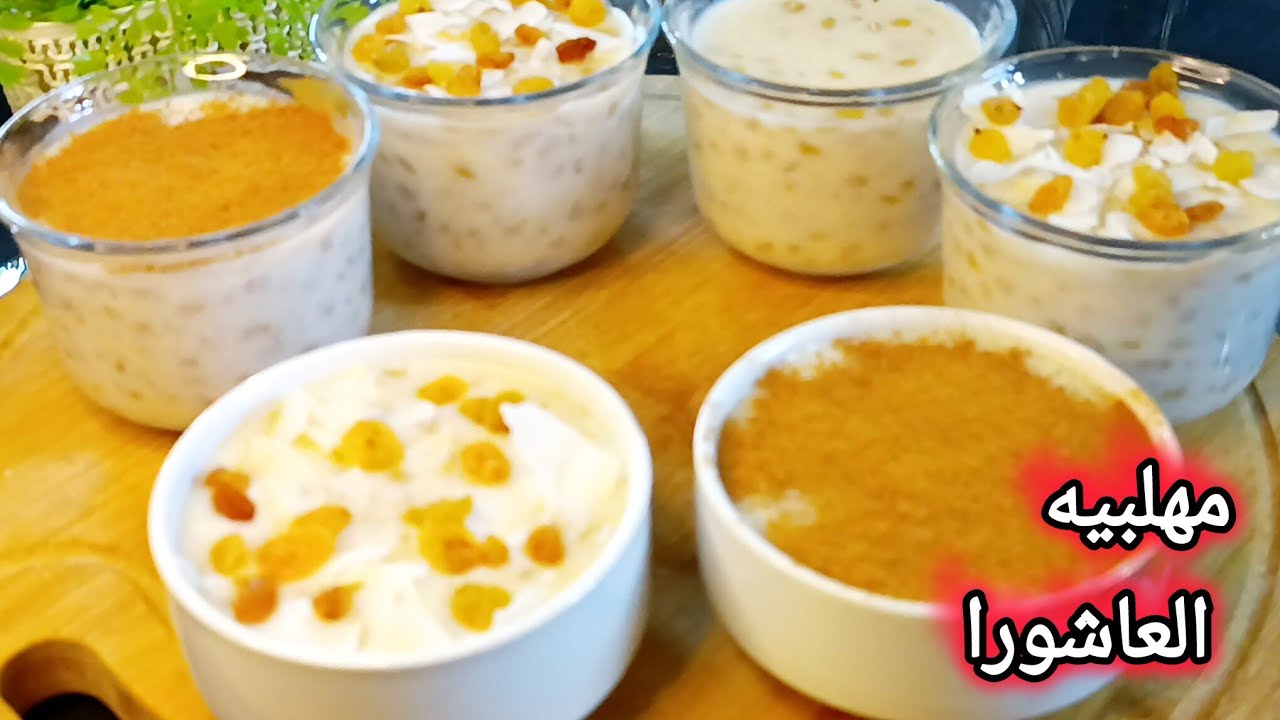 جربي العاشورا⁉️ بطريقه جديده وطعم ولا في الخيال😳 هتعمليها في موسم عاشوراء وفي غير الموسم كمان👌