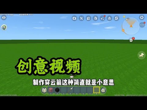 迷你世界制作穿云箭技巧新手婚礼风格大神激光发射