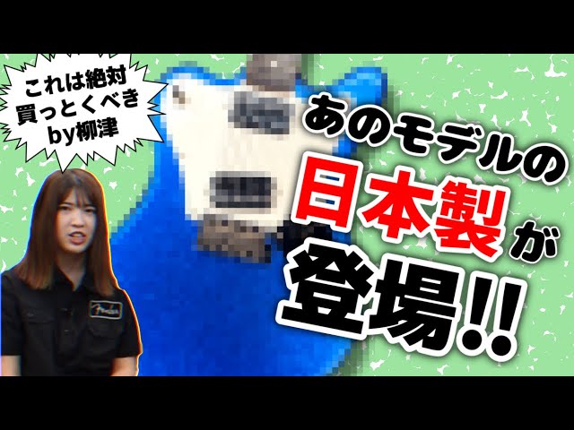 尖りまくった新製品！日本製で初めて復刻されたFender MIJ Super