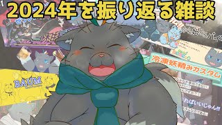 【雑談】ありがとう2024年【ユル・バウム】