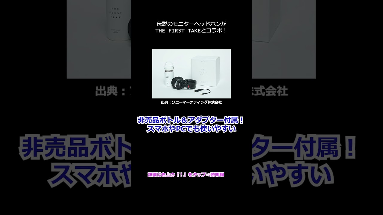 限定500個】THE FIRST TAKE × SONY コラボヘッドホン - YouTube